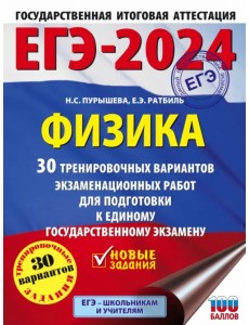 ЕГЭ-2024. Физика. 30 тренировочных вариантов экзаменационных работ для подготовки к ЕГЭ
