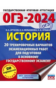 ОГЭ-2024. История. 20 тренировочных вариантов экзаменационных работ для подготовки к ОГЭ