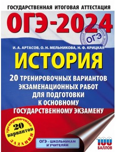 ОГЭ-2024. История. 20 тренировочных вариантов экзаменационных работ для подготовки к ОГЭ ОГЭ-2024. История. 20 тренировочных вариантов экзаменационных работ для подготовки к ОГЭ