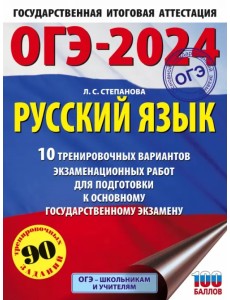 ОГЭ-2024. Русский язык. 10 тренировочных вариантов экзаменационных работ для подготовки к ОГЭ