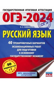ОГЭ-2024. Русский язык. 40 тренировочных вариантов экзаменационных работ для подготовки к ОГЭ