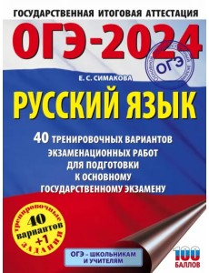 ОГЭ-2024. Русский язык. 40 тренировочных вариантов экзаменационных работ для подготовки к ОГЭ ОГЭ-2024. Русский язык. 40 тренировочных вариантов экзаменационных работ для подготовки к ОГЭ