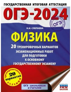 ОГЭ-2024. Физика. 20 тренировочных вариантов экзаменационных работ для подготовки к ОГЭ