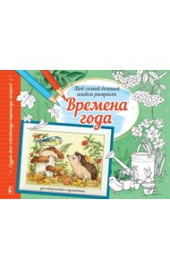 Времена года. Альбом для творчества и вдохновения