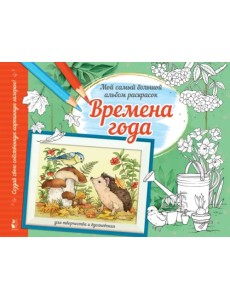 Времена года. Альбом для творчества и вдохновения Времена года. Альбом для творчества и вдохновения