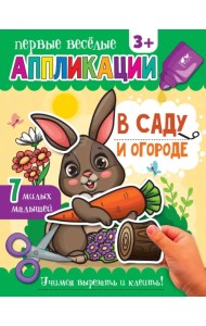 В саду и огороде. Аппликации. 3+