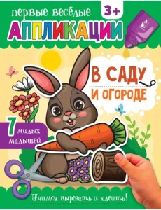 В саду и огороде. Аппликации. 3+ В саду и огороде. Аппликации. 3+