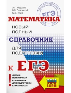 ЕГЭ. Математика. Новый полный справочник для подготовки к ЕГЭ ЕГЭ. Математика. Новый полный справочник для подготовки к ЕГЭ
