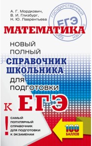 ЕГЭ. Математика. Новый полный справочник школьника для подготовки к ЕГЭ