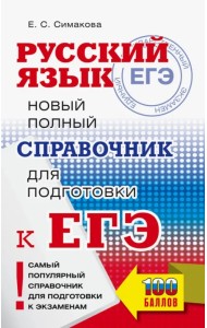 ЕГЭ. Русский язык. Новый полный справочник для подготовки ЕГЭ