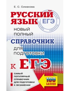 ЕГЭ. Русский язык. Новый полный справочник для подготовки ЕГЭ
