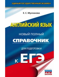 ЕГЭ. Английский язык. Новый полный справочник для подготовки к ЕГЭ