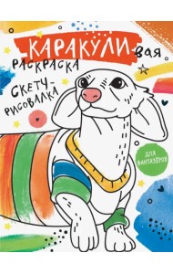 Скетч-рисовалка