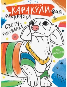 Скетч-рисовалка