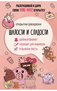 Шалости и сладости. Открытка-раскраска