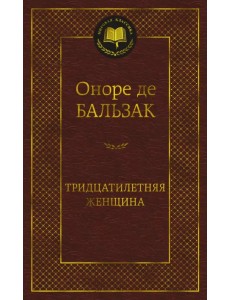 Тридцатилетняя женщина Тридцатилетняя женщина
