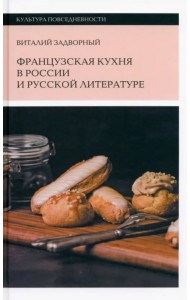 Французская кухня в России и русской литературе