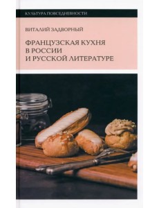 Французская кухня в России и русской литературе