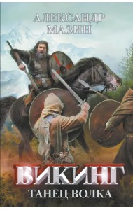 Викинг. Танец Волка