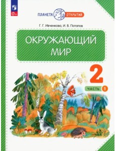 Окружающий мир. 2 класс. Учебное пособие. В 2-х частях. Часть 1. ФГОС