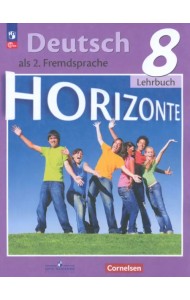 Немецкий язык. Горизонты. 8 класс. Учебник. Второй иностранный язык