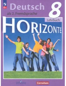 Немецкий язык. Горизонты. 8 класс. Учебник. Второй иностранный язык Немецкий язык. Горизонты. 8 класс. Учебник. Второй иностранный язык