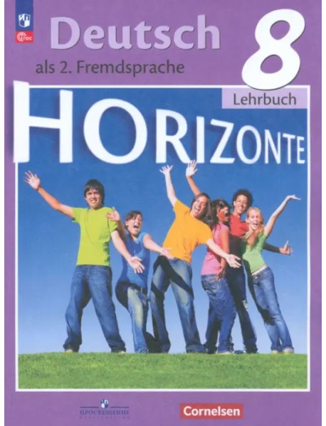 Немецкий язык. Горизонты. 8 класс. Учебник. Второй иностранный язык