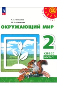 Окружающий мир. 2 класс. Учебное пособие. В 2-х частях. Часть 1