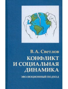 Конфликт и социальная динамика. Эволюционный подход