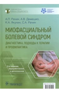 Миофасциальный болевой синдром. Диагностика, подходы к терапии и профилактика. Руководство