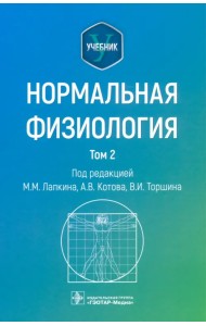 Нормальная физиология. Учебник. Том 2