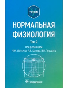 Нормальная физиология. Учебник. Том 2 Нормальная физиология. Учебник. Том 2