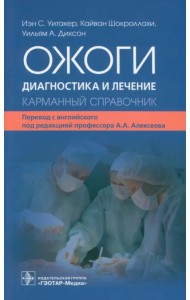 Ожоги. Диагностика и лечение. Карманный справочник