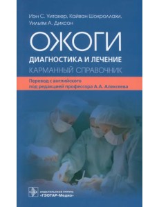 Ожоги. Диагностика и лечение. Карманный справочник