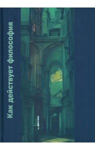 Как действует философия