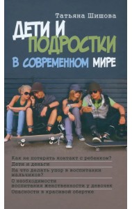 Дети и подростки в современном мире