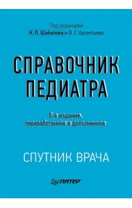Справочник педиатра