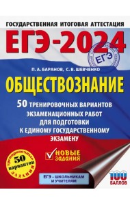 ЕГЭ-2024. Обществознание. 50 тренировочных вариантов экзаменационных работ для подготовки к ЕГЭ