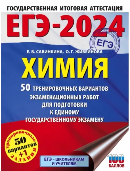 ЕГЭ-2024. Химия. 50 тренировочных вариантов экзаменационных работ для подготовки к ЕГЭ