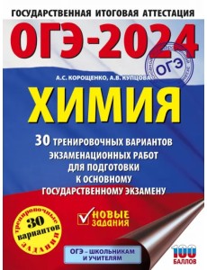 ОГЭ-2024. Химия. 30 тренировочных вариантов экзаменационных работ для подготовки к ОГЭ ОГЭ-2024. Химия. 30 тренировочных вариантов экзаменационных работ для подготовки к ОГЭ
