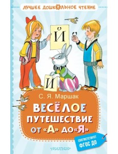 Весёлое путешествие от "А" до "Я". Стихи