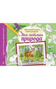 Моя любимая природа. Альбом для творчества и вдохновения