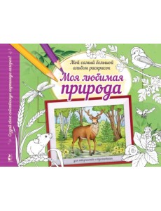 Моя любимая природа. Альбом для творчества и вдохновения Моя любимая природа. Альбом для творчества и вдохновения