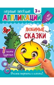 Любимые сказки. Аппликации. 3+