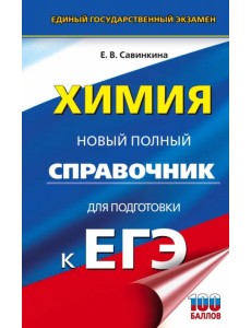 ЕГЭ. Химия. Новый полный справочник для подготовки к ЕГЭ ЕГЭ. Химия. Новый полный справочник для подготовки к ЕГЭ