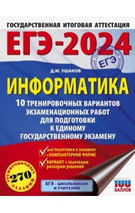 ЕГЭ-2024. Информатика. 10 тренировочных вариантов экзаменационных работ для подготовки к ЕГЭ