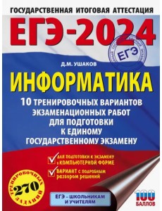 ЕГЭ-2024. Информатика. 10 тренировочных вариантов экзаменационных работ для подготовки к ЕГЭ ЕГЭ-2024. Информатика. 10 тренировочных вариантов экзаменационных работ для подготовки к ЕГЭ