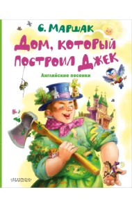 Дом, который построил Джек. Английские песенки