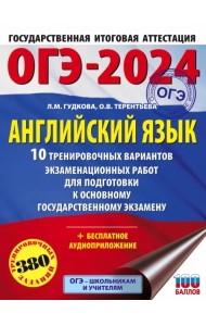 ОГЭ-2024. Английский язык. 10 тренировочных вариантов экзаменационных работ для подготовки к ОГЭ