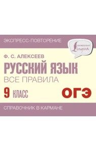 Русский язык. 9 класс. Все правила